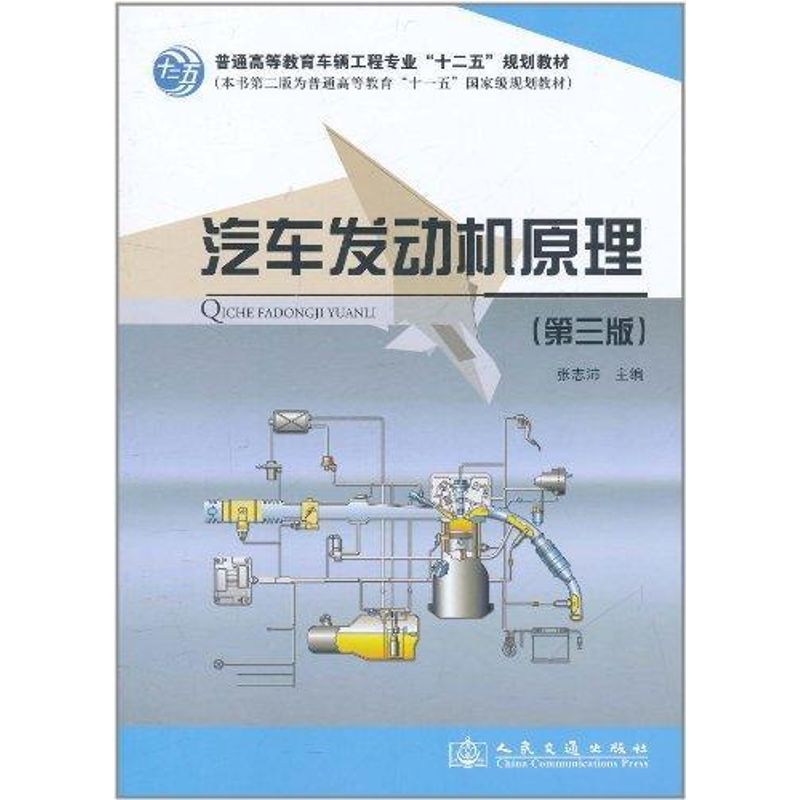 【M】汽车发动机原理(第3版)-9787114091544