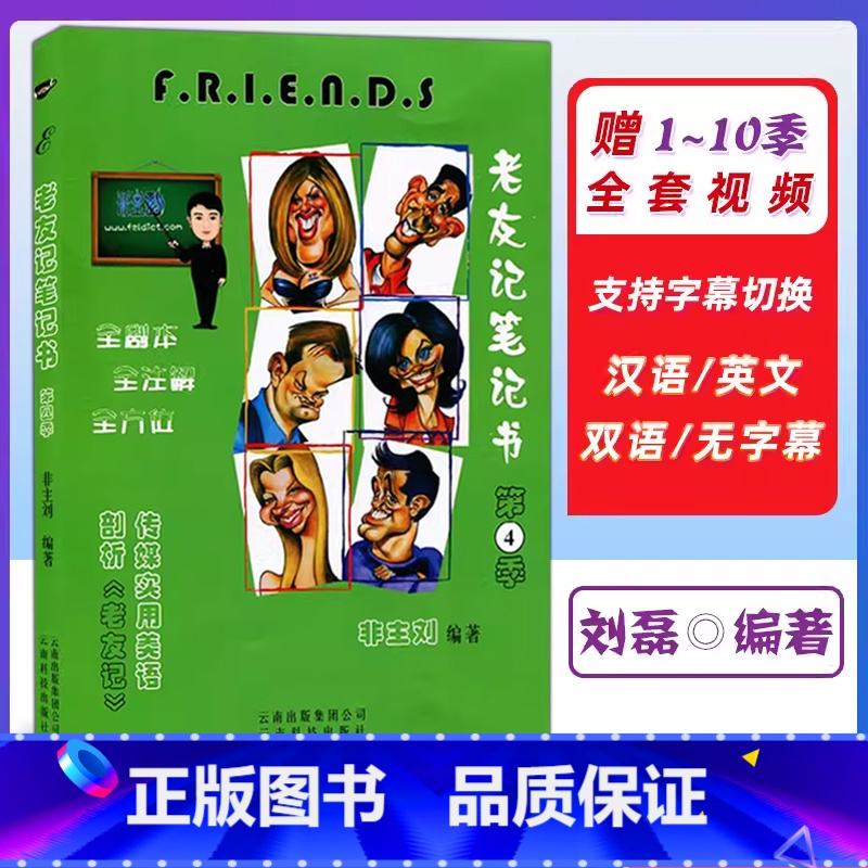 [正版]英语老友记笔记书第4季 第四季 非主流超志萍版老友记英语全剧本friends全注解全方位笔记本美语书