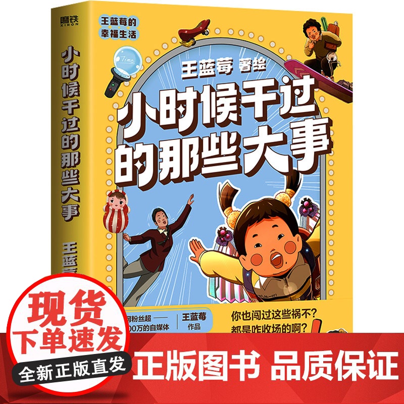 小时候干过的那些大事 北京联合出版公司 王蓝莓 绘