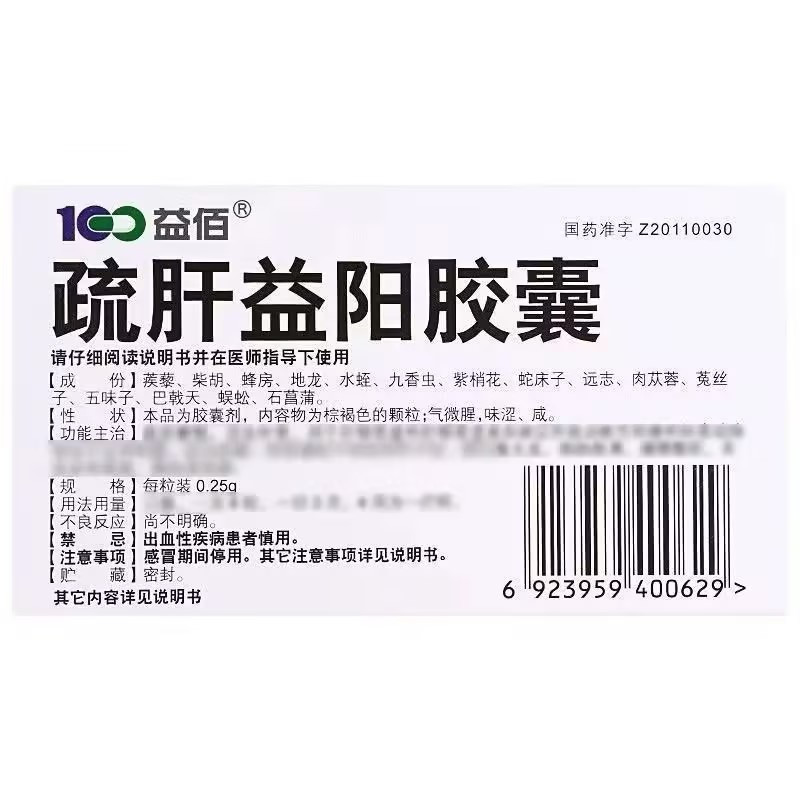 100益佰 疏肝益阳胶囊 0.25g*48粒/盒正品旗舰店胶囊剂男科用药