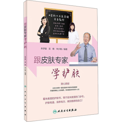 [M]跟皮肤专家学护肤-9787117236386