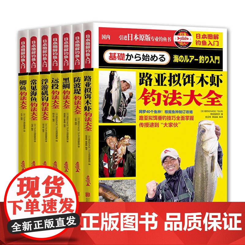 日本图解钓鱼入门(全7册)常见海鱼防波堤路亚拟饵木虾浮游矶钓鲫鱼远投黑鲷钓法大全书籍
