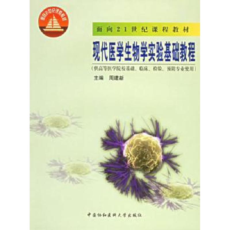 音像现代医学生物学实验基础教程周建新