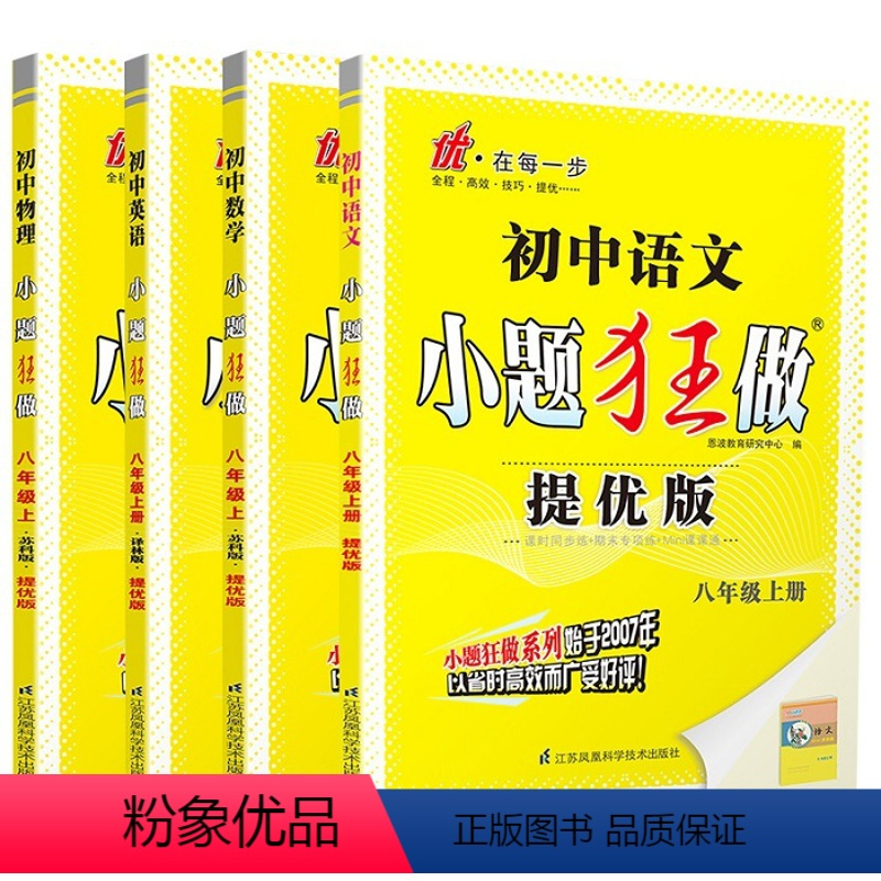 [提优版]语数英物 八年级 上册 江苏专用 八年级/初中二年级 [正版]2024新版初中数学小题狂做八年级上下册巅峰提优