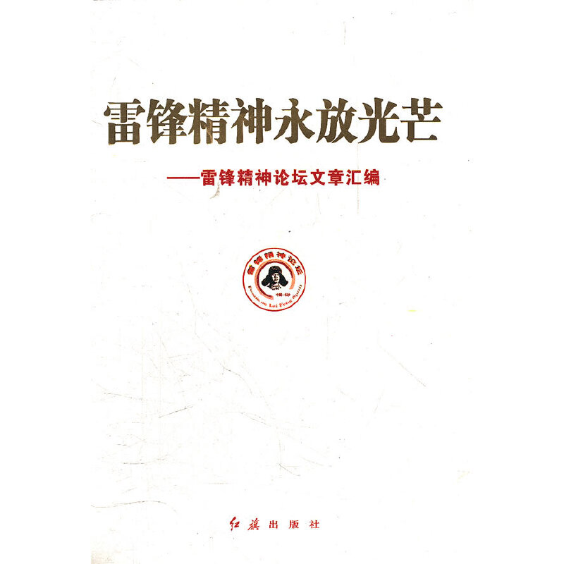正版新书]雷锋精神永放光芒本书编辑委员会编9787505122895高清大图