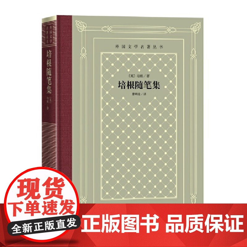 网格本·培根随笔集(外国文学名著丛书) 培根 曹明伦 译 人民文学出版社 正版书籍高清大图