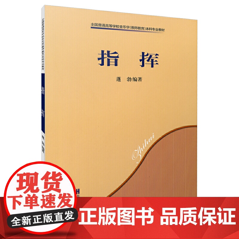 指挥 全国普通高等学校音乐本科专业教材 蓬勃编著 上海音乐出版社高清大图
