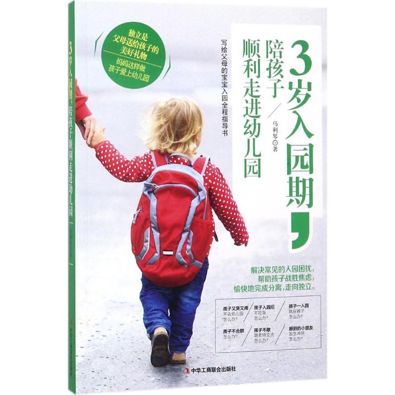 正版新书】3岁入园期陪孩子顺利走进幼儿园马利琴9787515821030