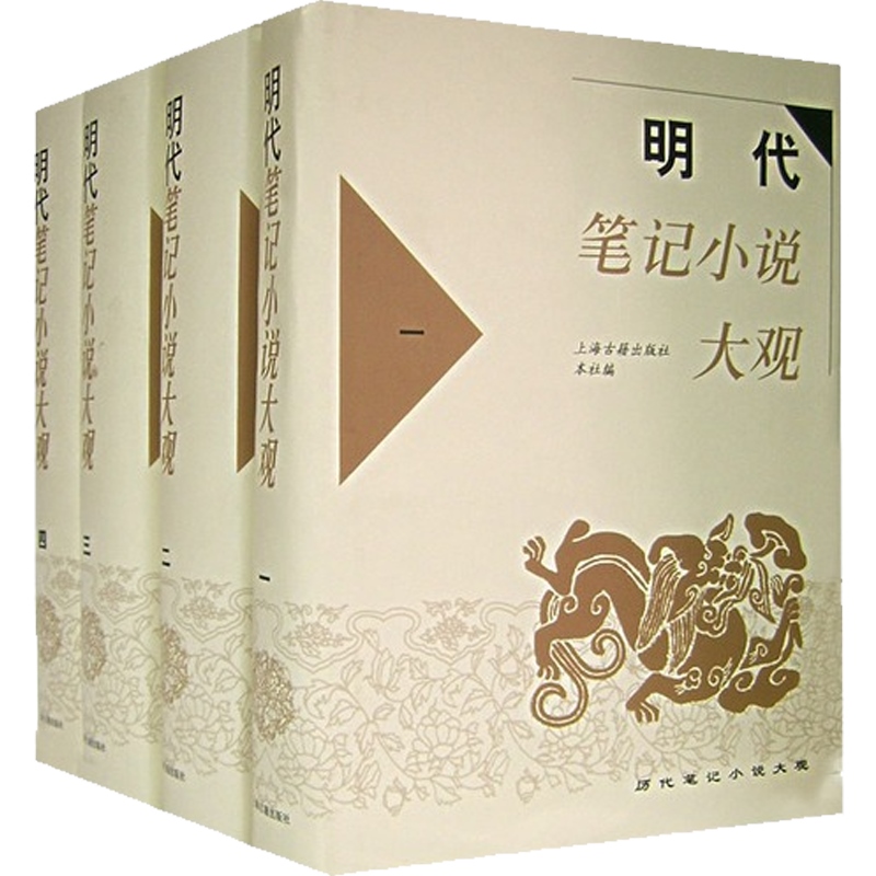 [正版]明代笔记小说大观(全4册) 历代笔记小说大观 上海古籍出版社 编 古籍整理 国学经典 上海古籍高清大图