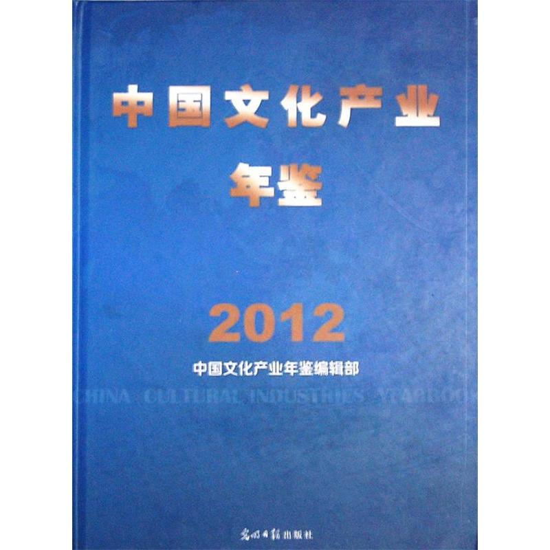 正版新书】中国文化产业年鉴2012(第一部中国文化产业年度权威年