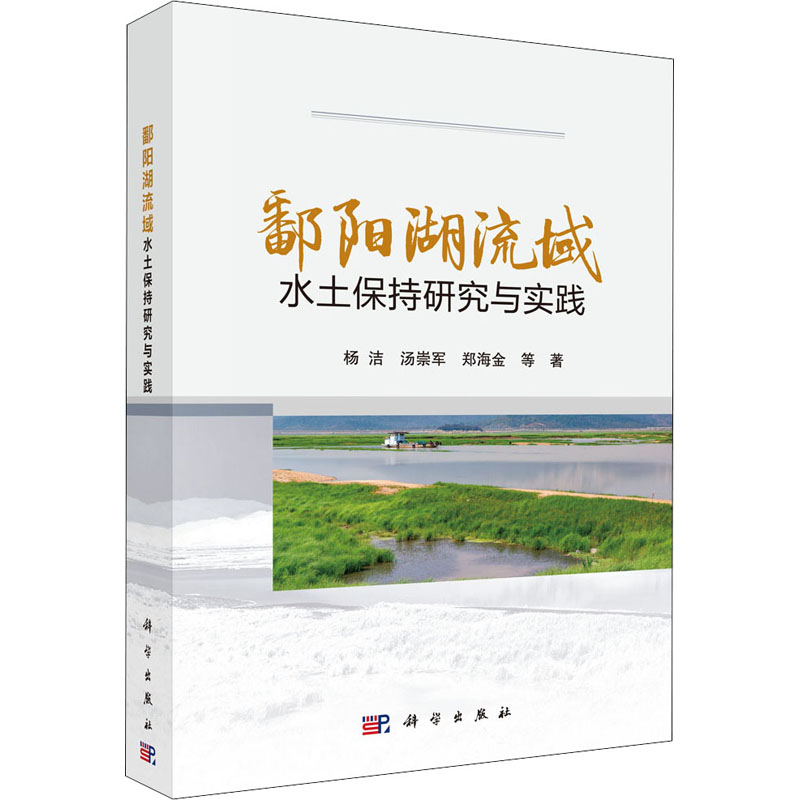 醉染图书鄱阳湖流域水土保持研究与实践9787030653642高清大图