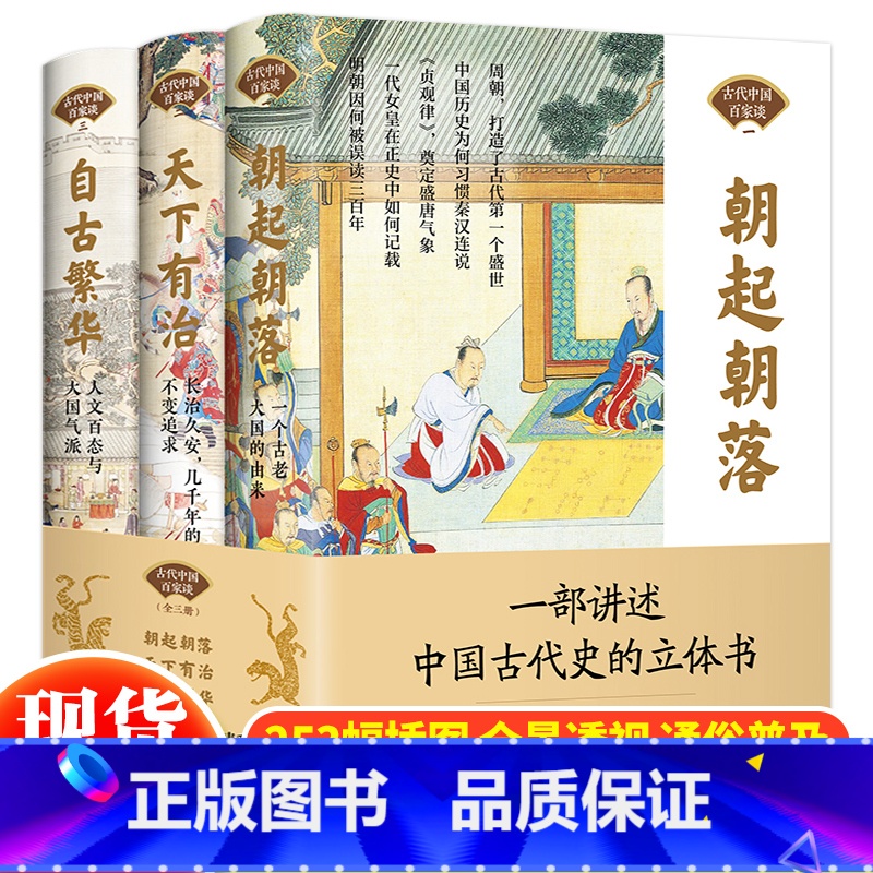 中国古代百家谈(全3册) [正版] 古代中国百家谈全套3册朝起朝落+天下有治+自古繁华《北京日报理论周刊》中国古代历史书高清大图