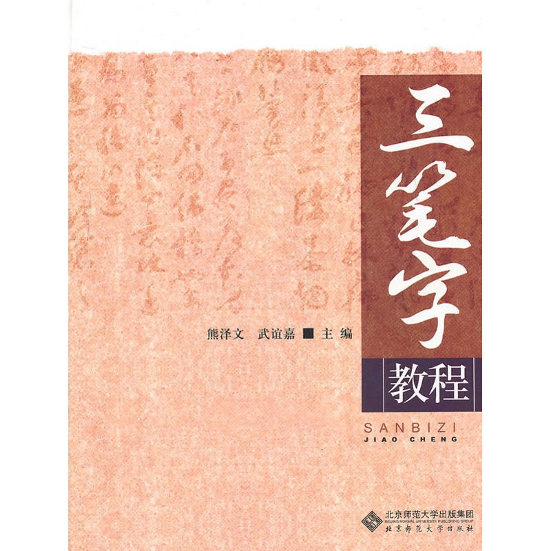 [正版]:三笔字教程(北师大)