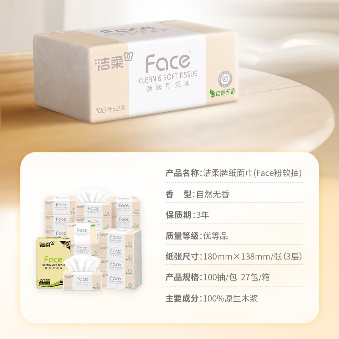 洁柔抽纸 粉Face柔韧3层100抽*27包 可湿水 不易掉屑 整箱卫生纸高清大图