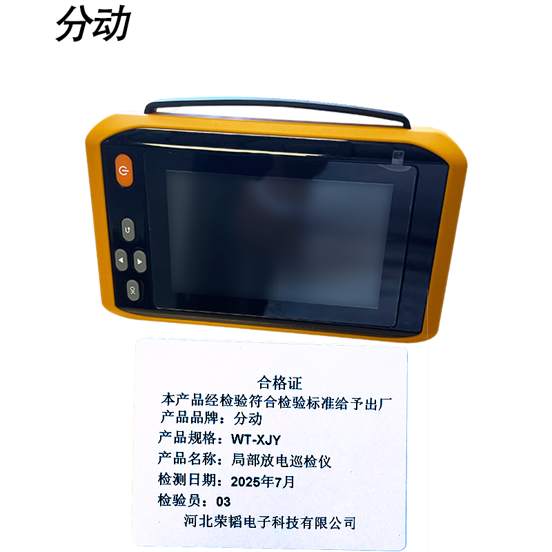 局部放电巡检仪 WT-XJY 1台