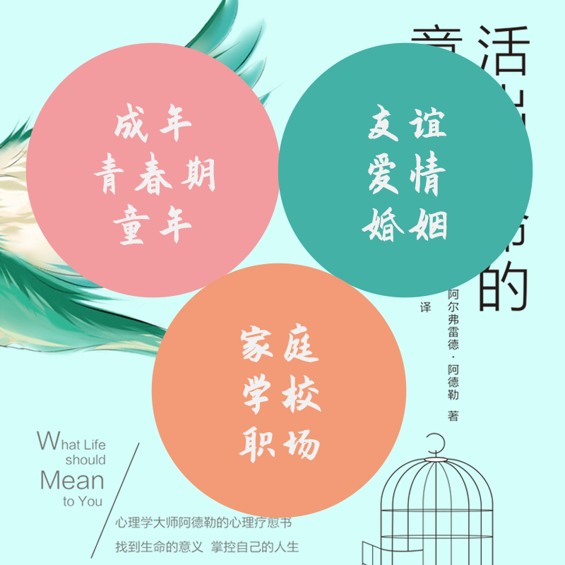 [正版] 活出生命的意义 阿尔弗雷德·阿德勒著自我启发之父心理学鼓励千百万读者的信仰之作追寻生命的意义青春励志高清大图