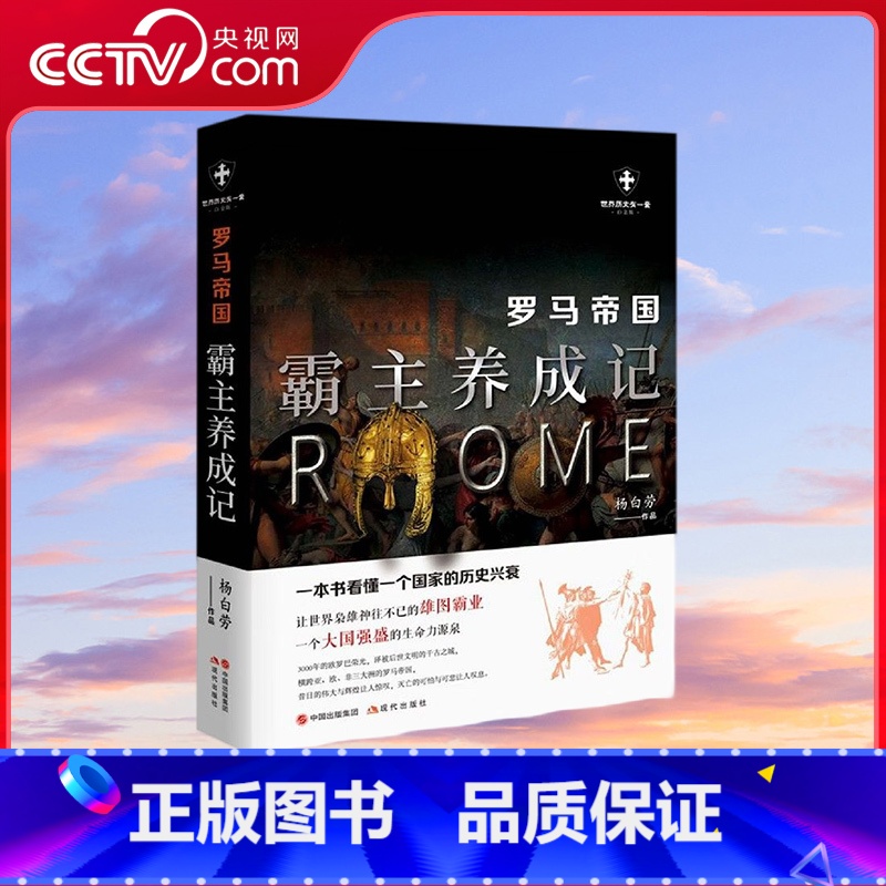 [正版]央视网罗马帝国 霸主养成记白金版 世界历史有一套 杨白劳 9787514388244 XD