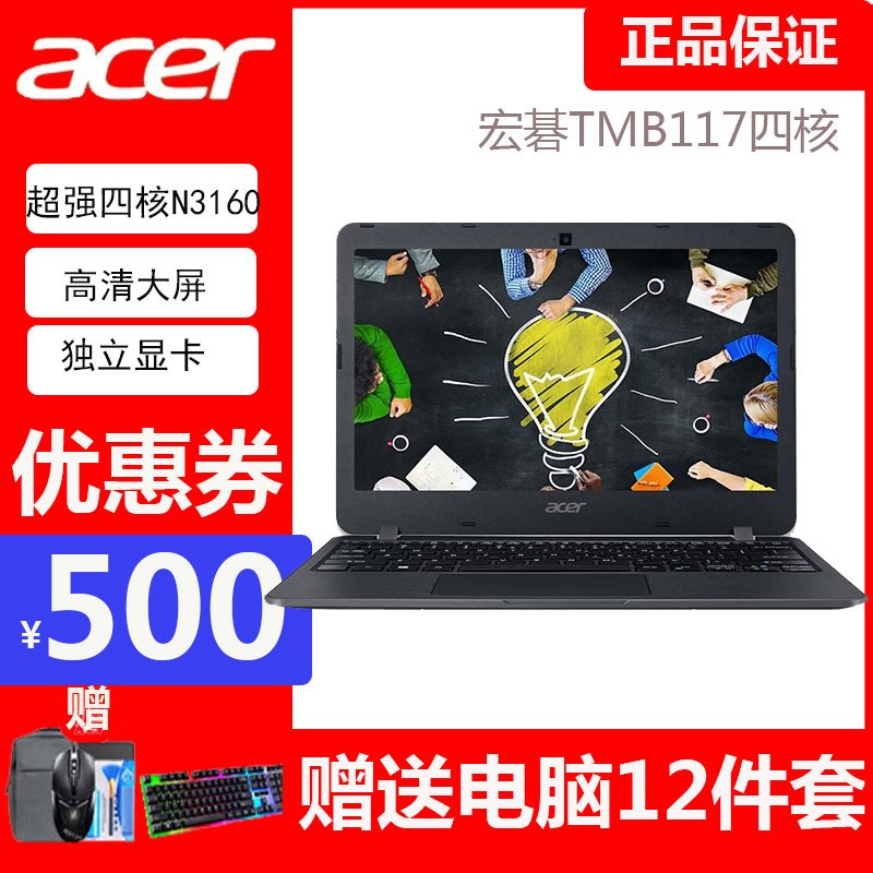 宏碁（acer）TMB117 11.6英寸商务笔记本电脑 四核N3160 N3710 4G 1T 防眩光雾面屏