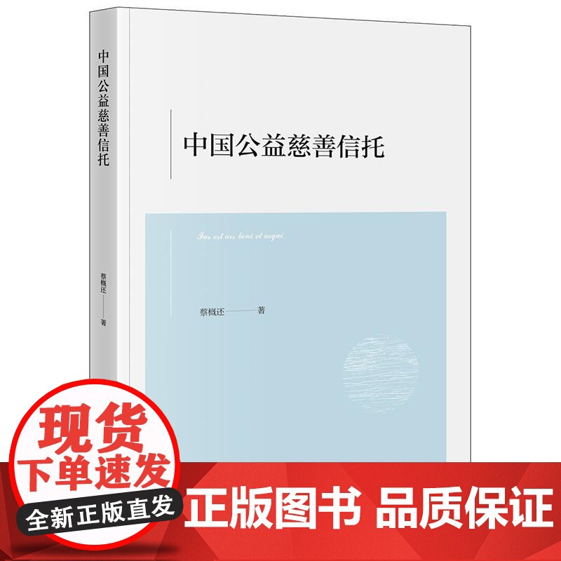 2024新书 中国公益慈善信托 蔡概还 著 法律出版社高清大图