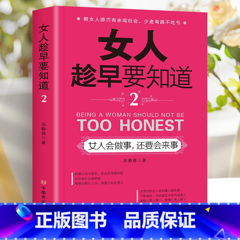 女人会做事还要会来事 【正版】女人趁早要知道 女性励志书女人一定要懂的人情世故淡定的女人幸福女人一定要学会说不女人会做事