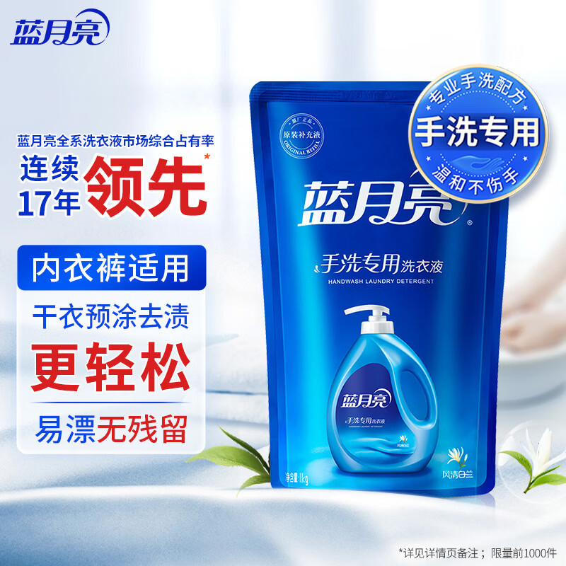 蓝月亮风清白兰手洗专用洗衣液袋装1kg