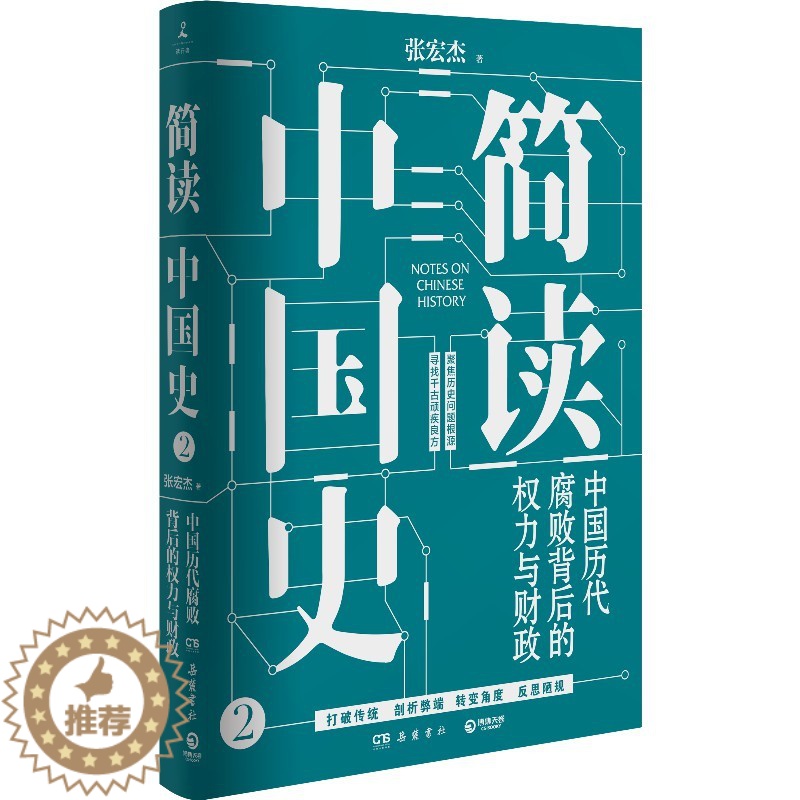 [醉染正版]正版 简读中国史2 中国历代腐败背后的权力与财政 张宏杰 皇权统治与官吏腐败的中国简史2020新书中国通高清大图