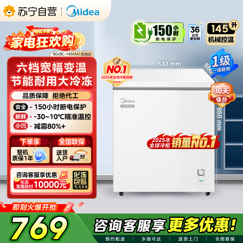 Midea美的145升家用卧式冰柜一级能效大容量冷藏冷冻转换两用单温冷柜 145升 BD/BC-145KMC]高清大图