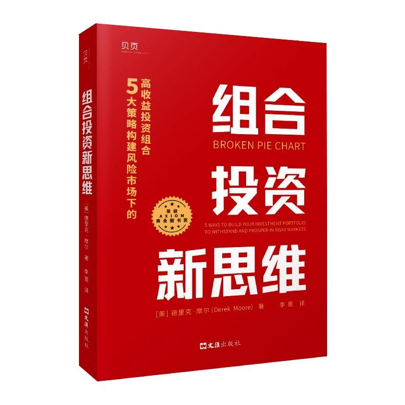 [M]组合投资新思维:5大策略构建风险市场下的高收益投资组合-9787549634255