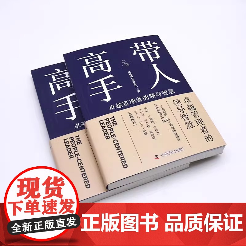 [央视网]带人高手 卓越管理者的领导智慧 浓缩作者15年从业经验与洞察力的领导力指南ZK高清大图