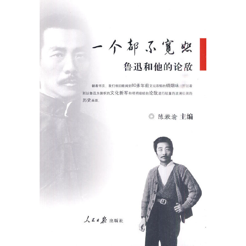醉染图书鲁迅和他的论敌:一个都不宽恕9787511500472高清大图