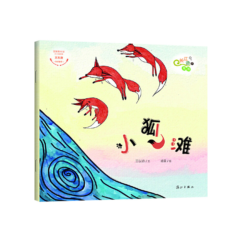 小狐滩 [正版]长江边的传说 :小狐滩平装绘本图画书儿童故事书3-6岁亲子共读童书高清大图