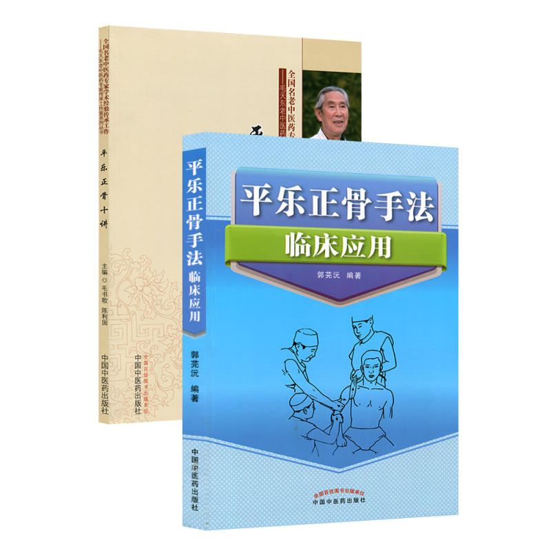 [正版]2册 平乐正骨手法临床应用+ 平乐正骨十讲 郭芜沅著 平乐郭氏正骨现代骨伤科流派名家丛书 中医正骨手法书籍整脊