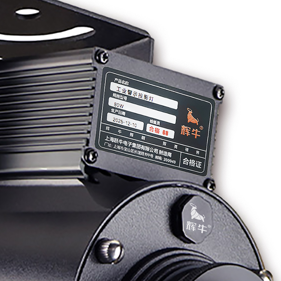 辉牛 工业警示投影灯 80W 套高清大图