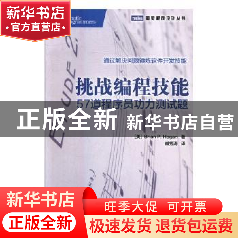 正版 挑战编程技能:57道程序员功力测试题 [美]Brian P.Hogan 人高清大图