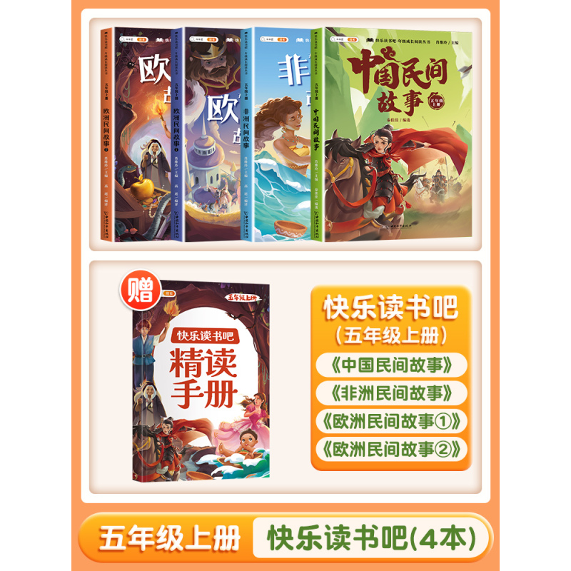[非注音]五年级上册(4本)带赠册 [正版]快乐读书吧五年级上册课外阅读书田螺姑娘中国民间故事全套列那狐的故事非洲欧洲民
