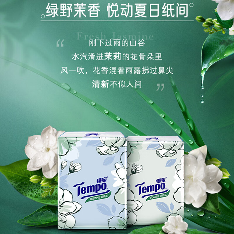 得宝(TEMPO)一博同款 手帕纸 湿水不破 纸巾小包 面巾纸 茉莉花味4层7张*12包高清大图