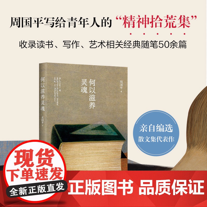 何以滋养灵魂 周国平读书随笔集大成之作! 给青年人的“精神拾荒集”,精选读书、写作、艺术相关随笔五十余篇