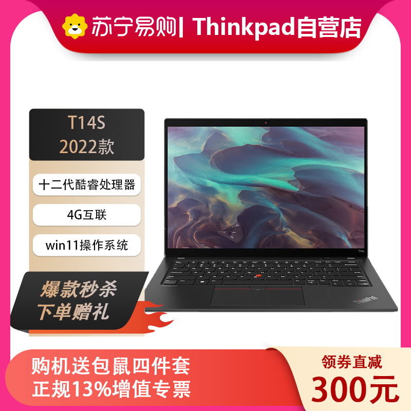 [4G版]联想ThinkPad T14s 29CD 十二代酷睿 14英寸高性能轻薄笔记本电脑 定制 (i7-1260P 16G 1T 高色域)