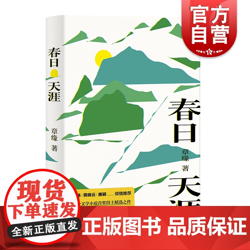 春日天涯 章缘 短篇小说精选集 蒋晓云/唐颖/苏炜 联合文学小说 精装 都市小说 都市生活情感 现当代文学小说 上海文艺高清大图