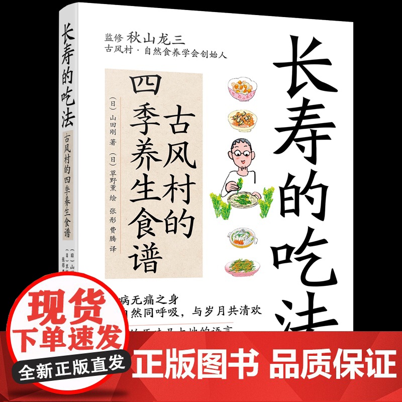 长寿的吃法:古风村的四季养生食谱(日)山田刚 著 (日)草野薰 绘 著化学工业出版社9787122464545保健高清大图