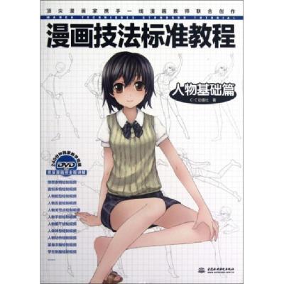 11漫画技法标准教程(附光盘人物基础篇)978750849949922