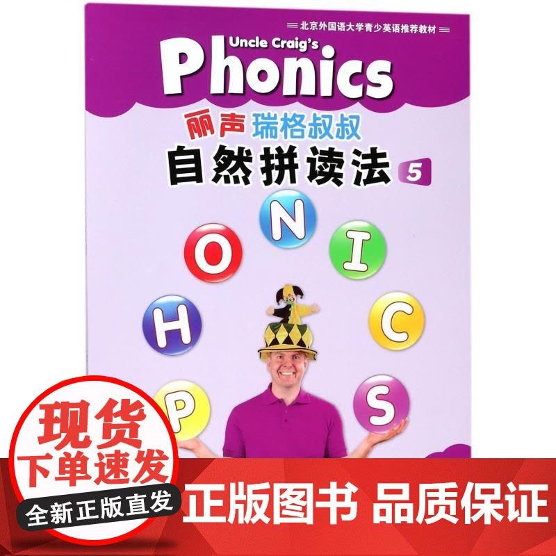 外研社丽声瑞格叔叔自然拼读法12345 可点读少儿英语自然拼读Phonics教材小学拼读分级阅读教程少儿英语启蒙自然拼读图片
