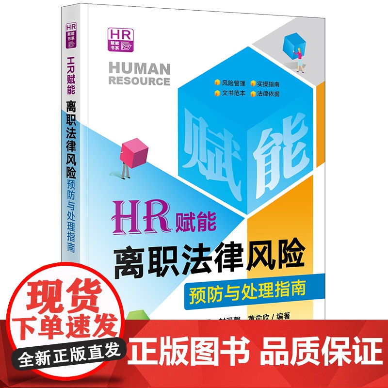 正版 HR赋能 离职法律风险预防与处理指南 周晓明 封温馨 黄俞欣 编著 法律出版社 资薪酬社会保险工时休假离职管理 劳高清大图