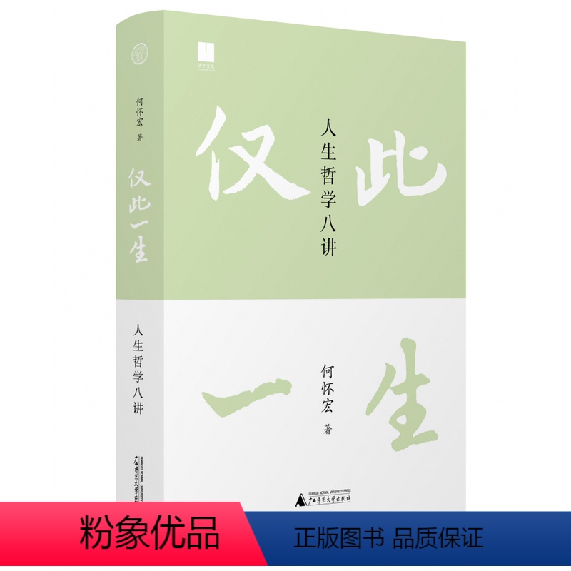 【正版】仅此一生:人生哲学八讲