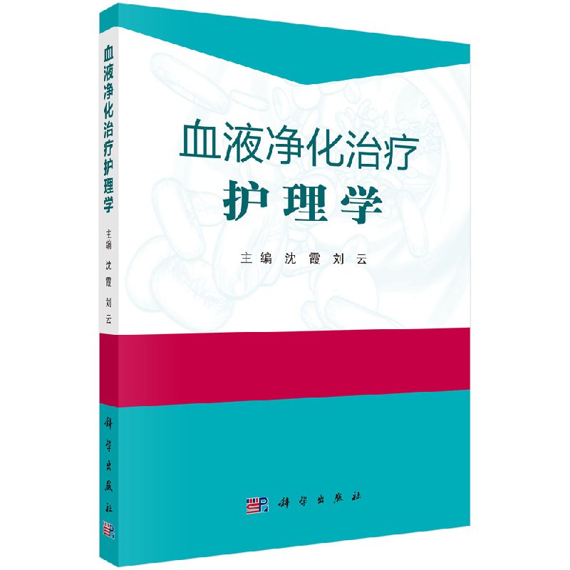 [正版] 血液净化治疗护理学 沈霞 刘云主 科学出版社高清大图