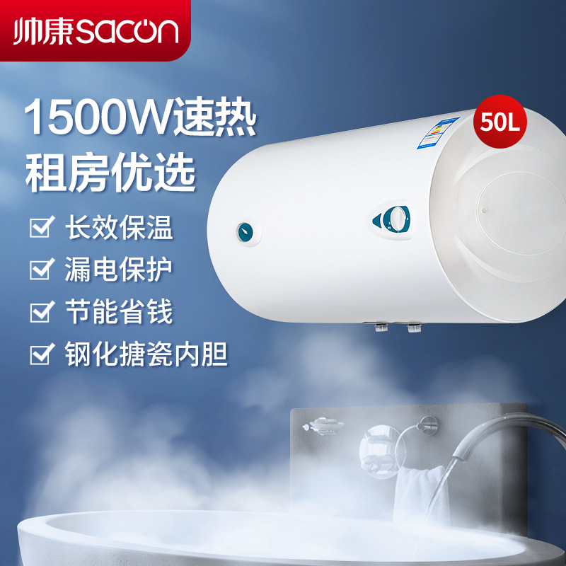 帅康(sacon)热水器电热水器50升储水式1500W速热节能保温安全防电家用电淋浴器快热式电加热热水器洗澡机50JTG
