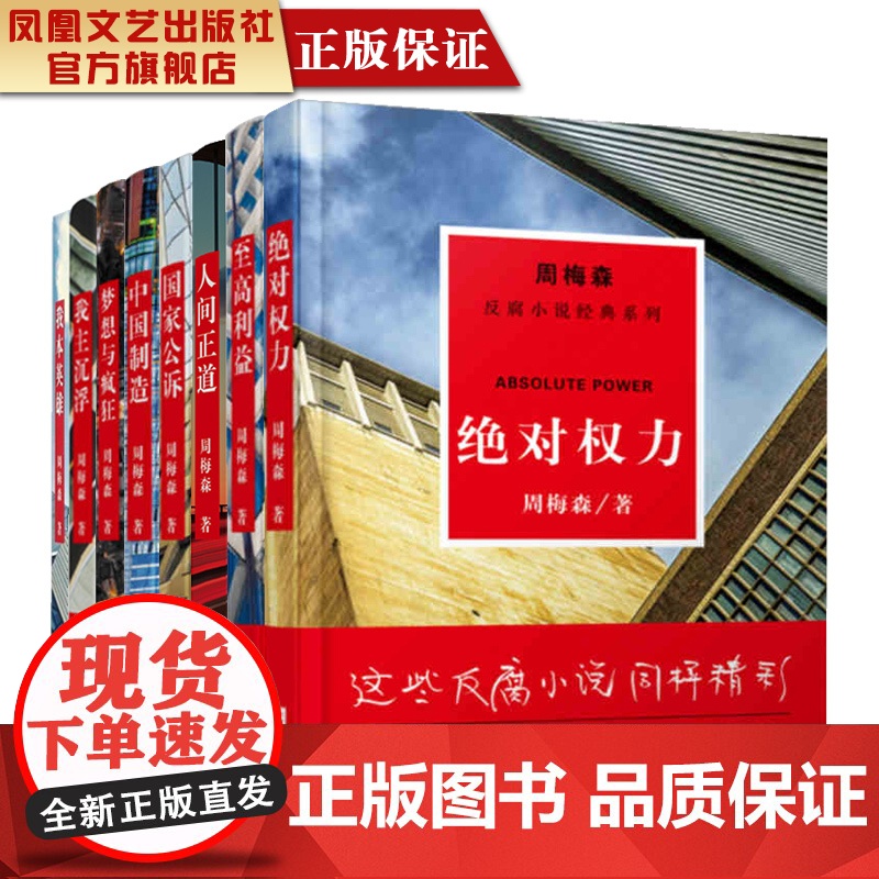 【指定珍藏】周梅森反腐系列全套(共8本)周梅森官场小说全集反腐小说经典党政读物纪实文学反腐倡廉人民的名义周梅森书