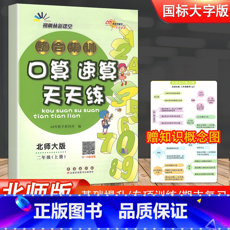 [正版]整合集训进阶版口算速算天天练二年级上册 北师大课标版BSD版 小学生2年级上学期同步口算题卡 速算心算口算习题数
