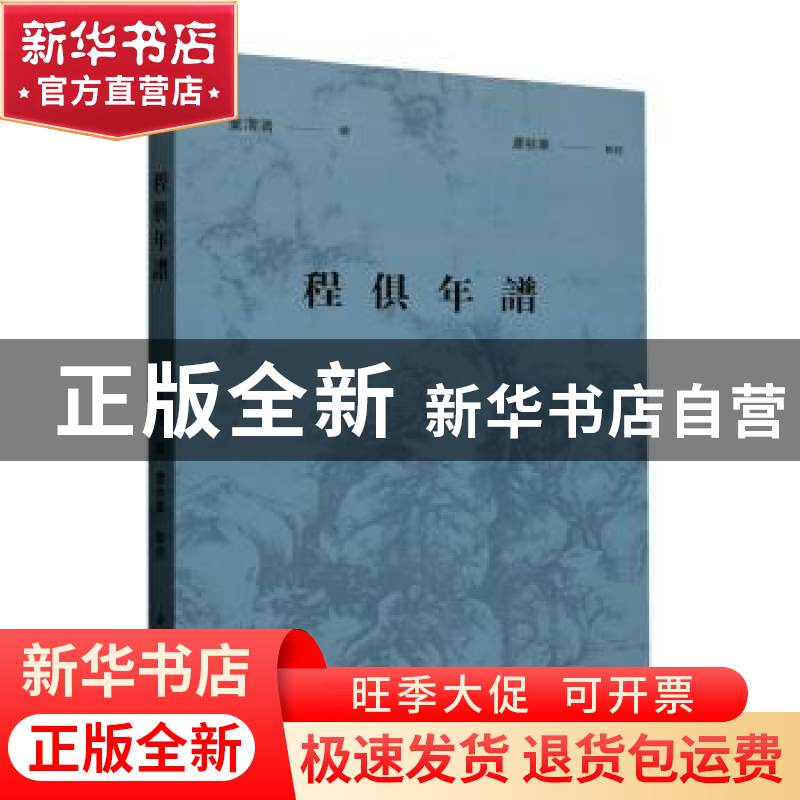 正版 程俱年谱::: 叶渭清撰 浙江古籍出版社 9787554026830 书籍高清大图