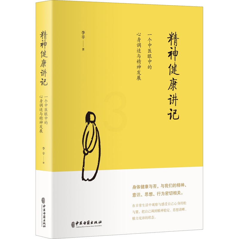[醉染正版]精神健康讲记 一个中医眼中的心身调适与精神发展 李辛 著 家庭保健 生活 中医古籍出版社 美术高清大图